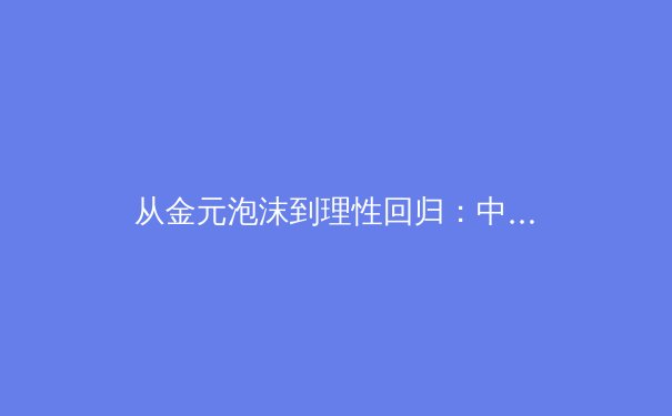 从金元泡沫到理性回归：中国职业足球的阵痛与新生之路