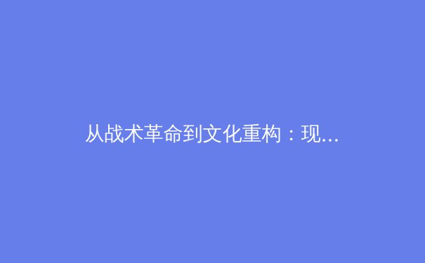 从战术革命到文化重构：现代体育竞技背后的科技博弈与人文思考